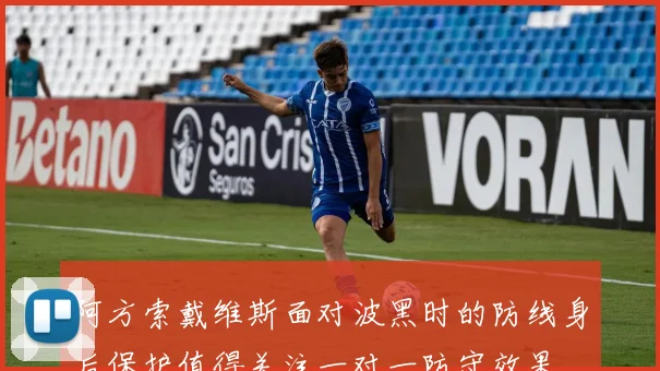阿方索戴维斯面对波黑时的防线身后保护值得关注一对一防守效果