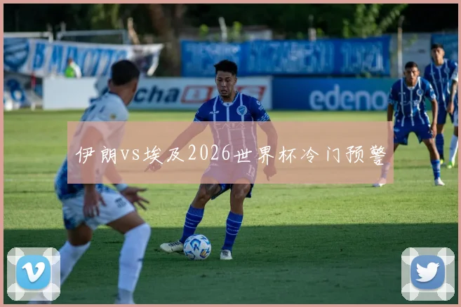 伊朗vs埃及2026世界杯冷门预警