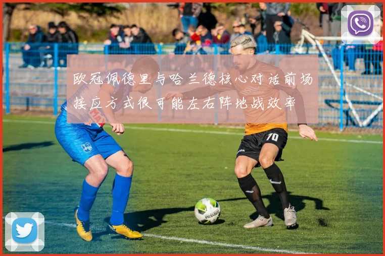 欧冠佩德里与哈兰德核心对话前场接应方式很可能左右阵地战效率