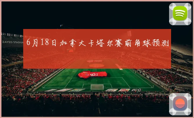 6月18日加拿大卡塔尔赛前角球预测