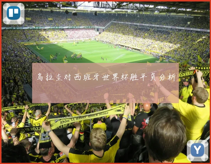 乌拉圭对西班牙世界杯胜平负分析