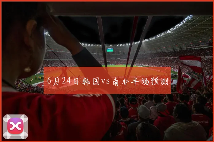 6月24日韩国vs南非半场预测