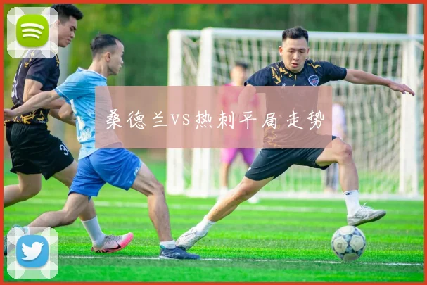 桑德兰vs热刺平局走势