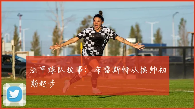 法甲球队故事：布雷斯特从换帅初期起步