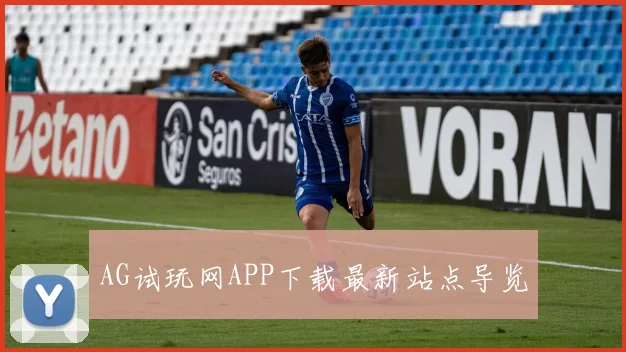 AG试玩网APP下载最新站点导览
