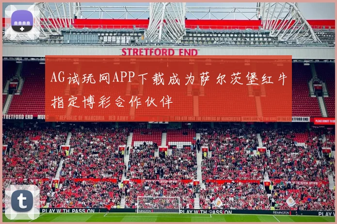AG试玩网APP下载成为萨尔茨堡红牛指定博彩合作伙伴