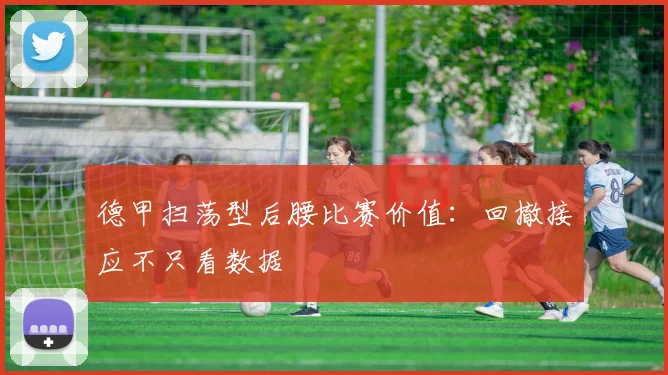 德甲扫荡型后腰比赛价值：回撤接应不只看数据