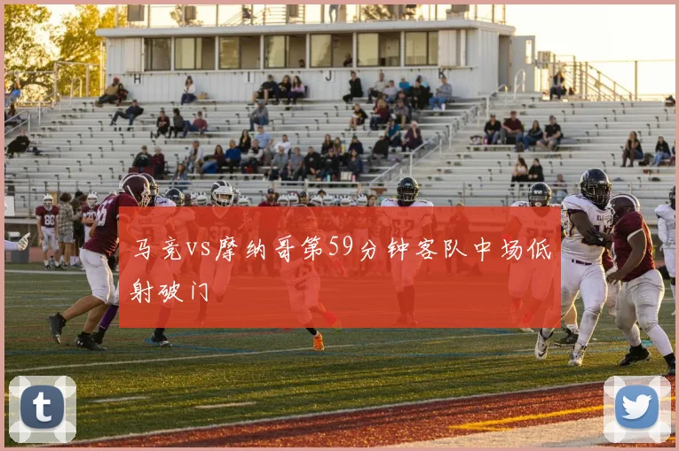 马竞vs摩纳哥第59分钟客队中场低射破门