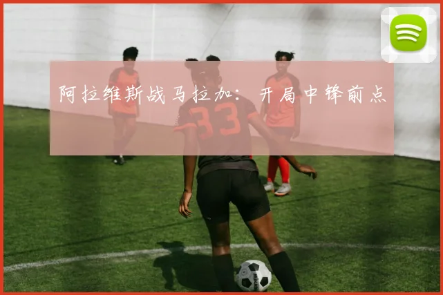 阿拉维斯战马拉加：开局中锋前点