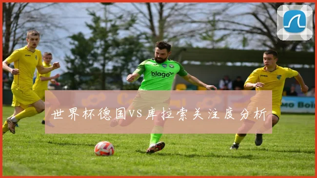 世界杯德国vs库拉索关注度分析