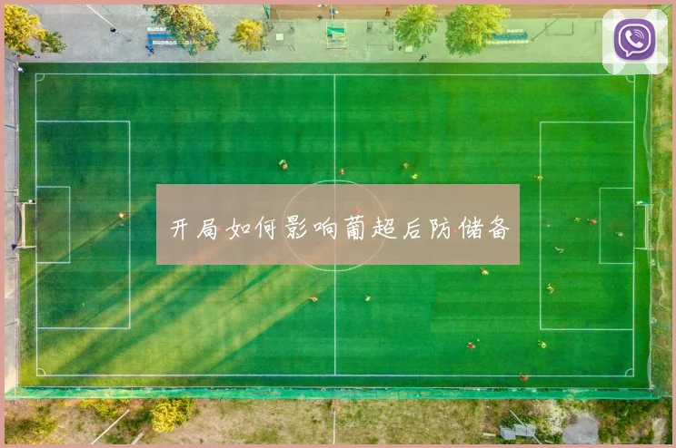 开局如何影响葡超后防储备