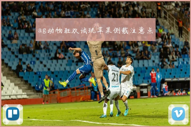 ag动物狂欢试玩苹果侧载注意点