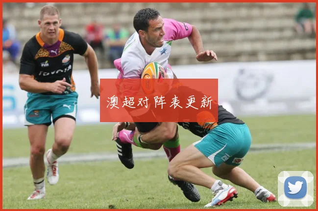澳超对阵表更新