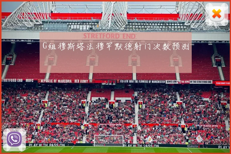 G组穆斯塔法穆罕默德射门次数预测