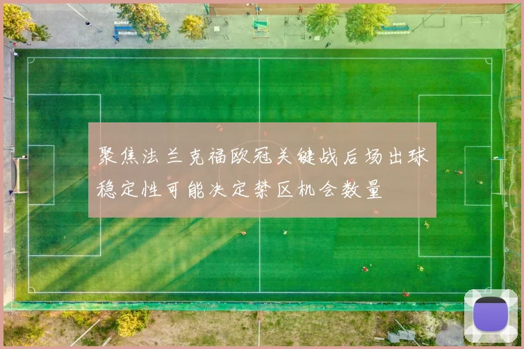 聚焦法兰克福欧冠关键战后场出球稳定性可能决定禁区机会数量