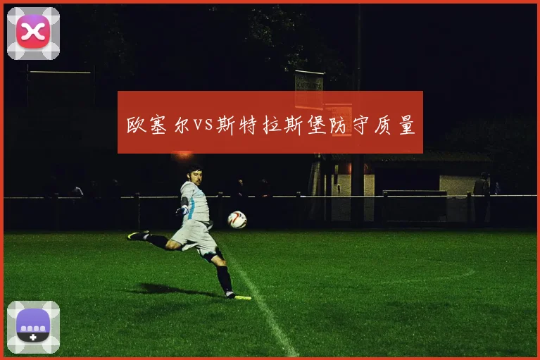 欧塞尔vs斯特拉斯堡防守质量