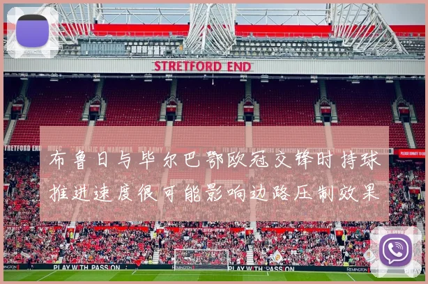 布鲁日与毕尔巴鄂欧冠交锋时持球推进速度很可能影响边路压制效果